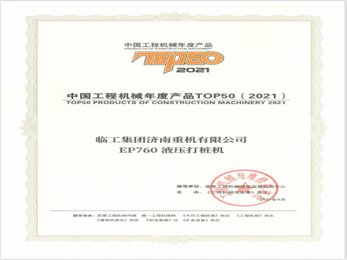 EP760液压打桩机年度产品TOP50