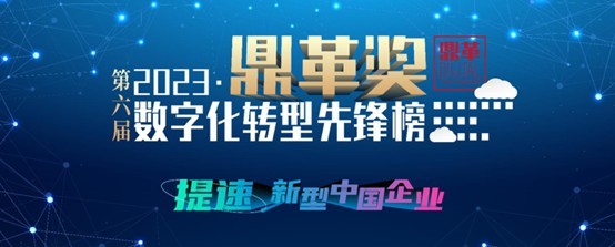 平博pinnacle重机入选2023“鼎革奖”数字化转型先锋榜