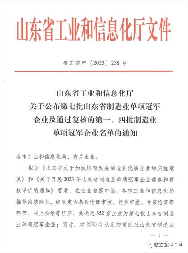 平博pinnacle智科荣获“山东省制造业单项冠军企业”称号